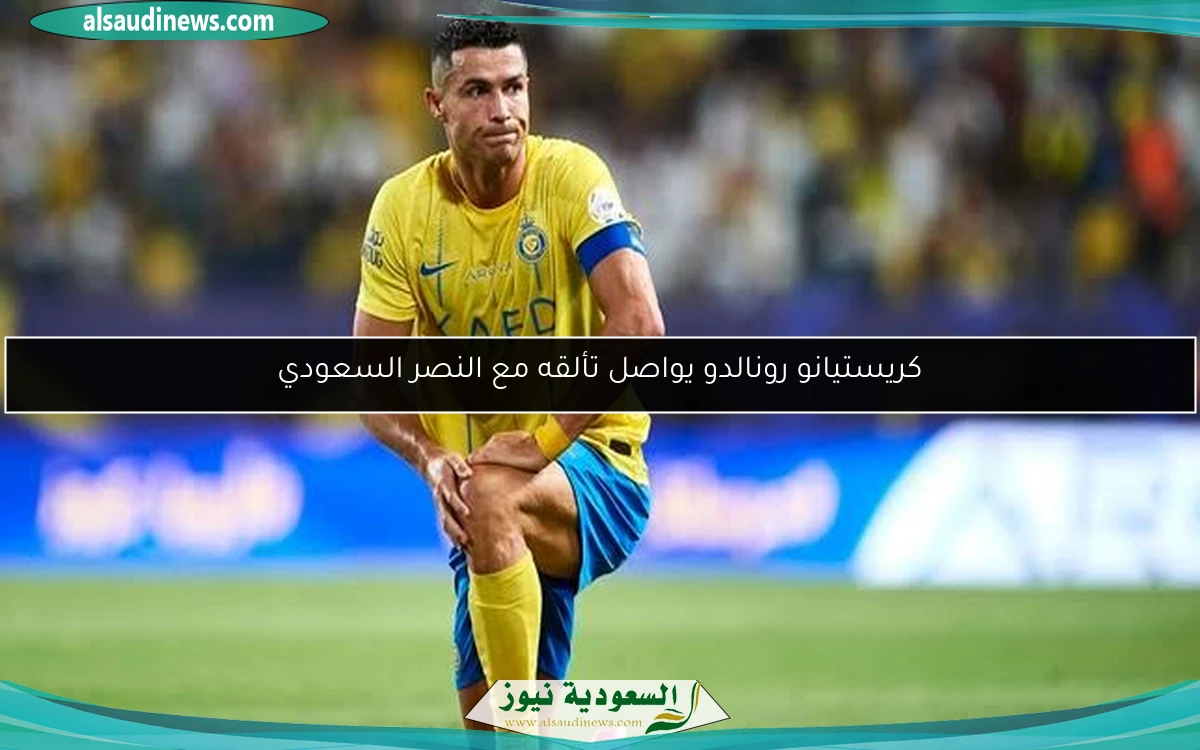 كريستيانو رونالدو يواصل تألقه مع النصر السعودي