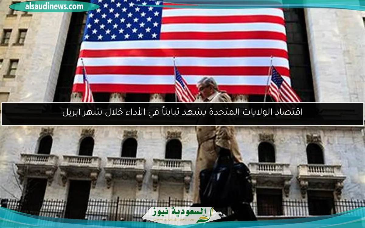 اقتصاد الولايات المتحدة يشهد تبايناً في الأداء خلال شهر أبريل