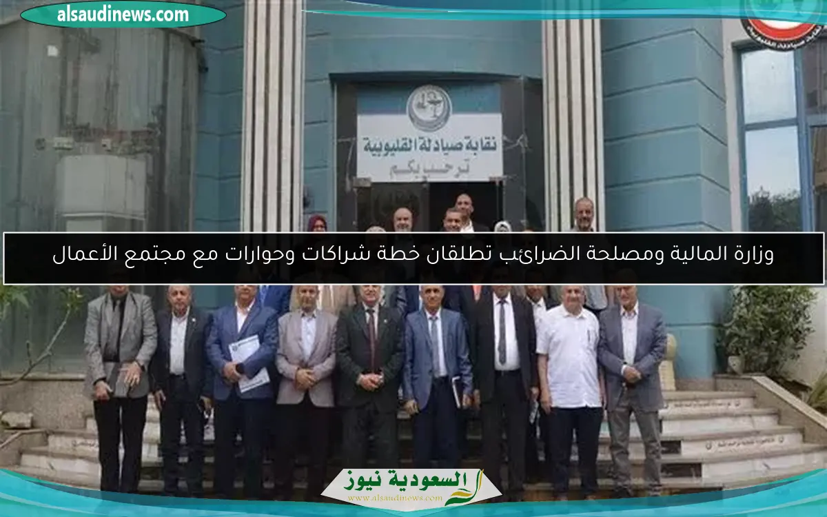 وزارة المالية ومصلحة الضرائب تطلقان خطة شراكات وحوارات مع مجتمع الأعمال