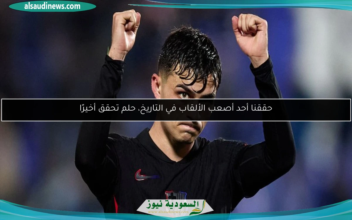 حققنا أحد أصعب الألقاب في التاريخ، حلم تحقق أخيرًا