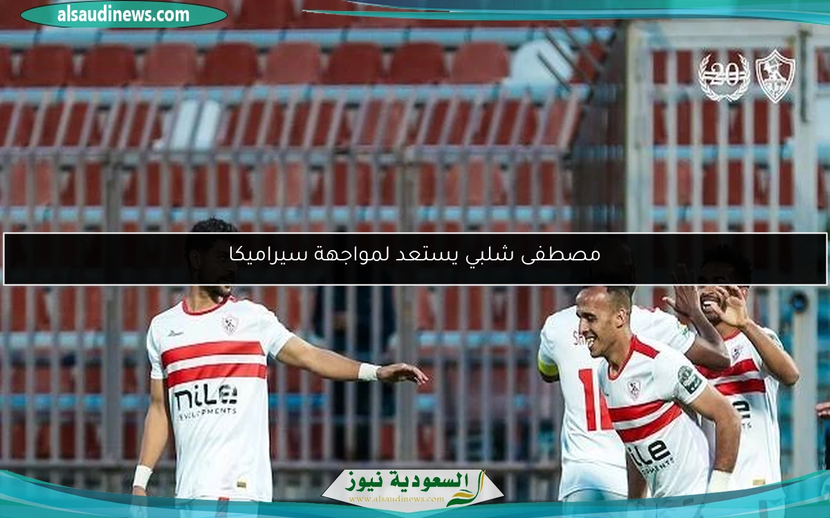 مصطفى شلبي يستعد لمواجهة سيراميكا