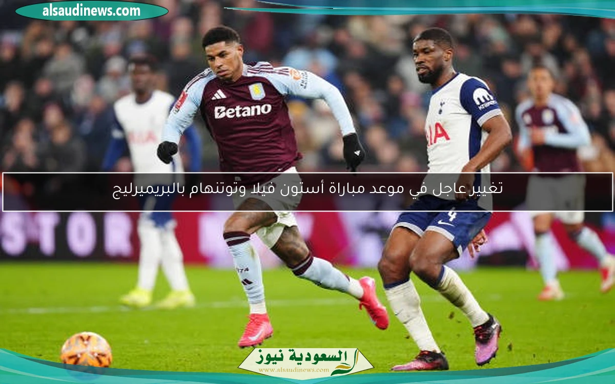 تغيير عاجل في موعد مباراة أستون فيلا وتوتنهام بالبريميرليج