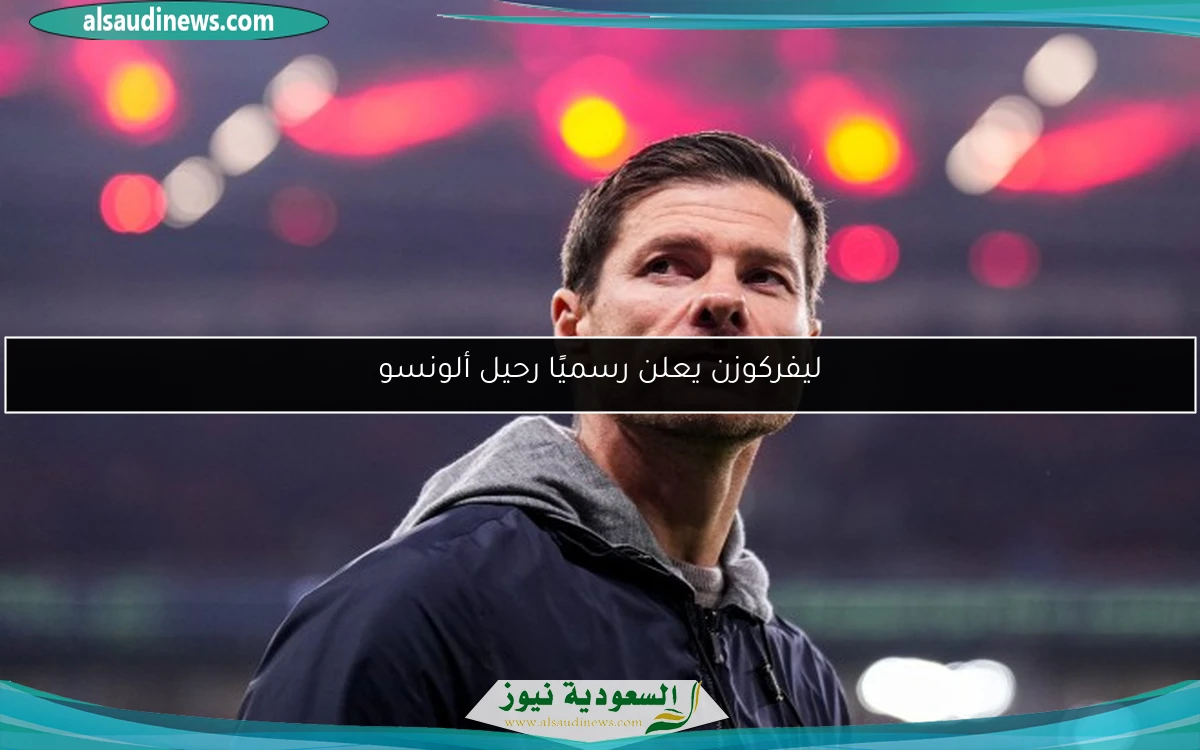 ليفركوزن يعلن رسميًا رحيل ألونسو