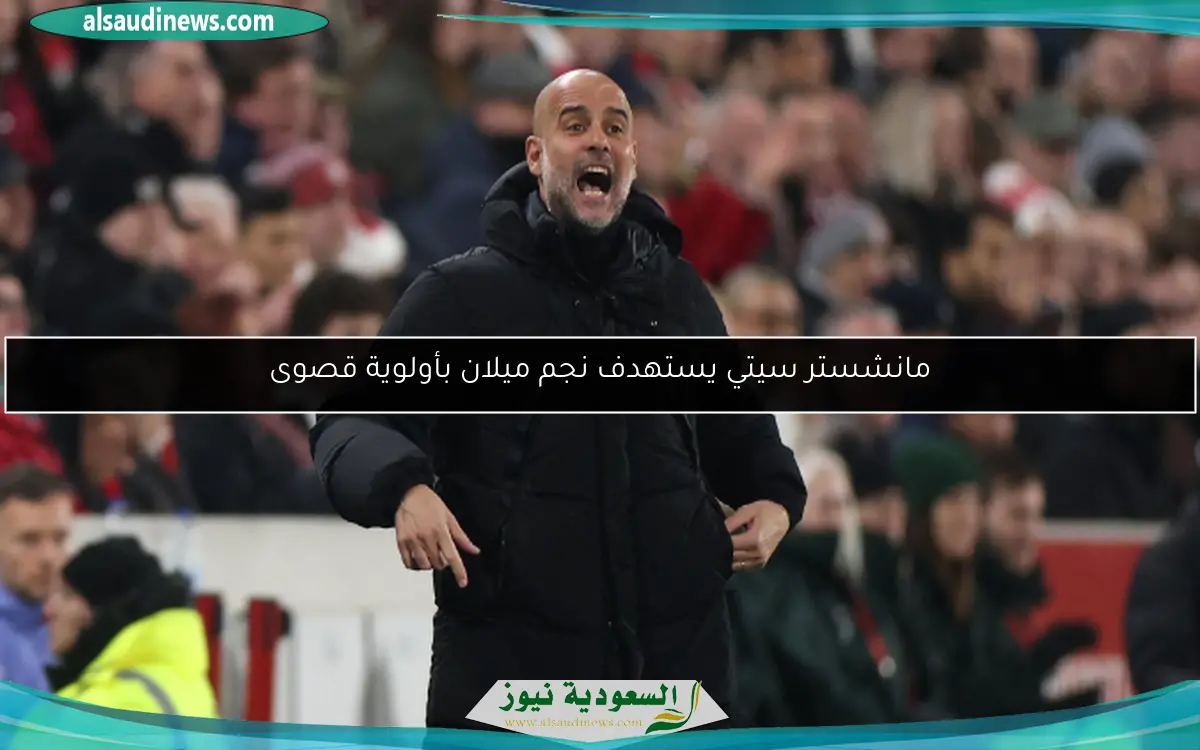 مانشستر سيتي يستهدف نجم ميلان بأولوية قصوى