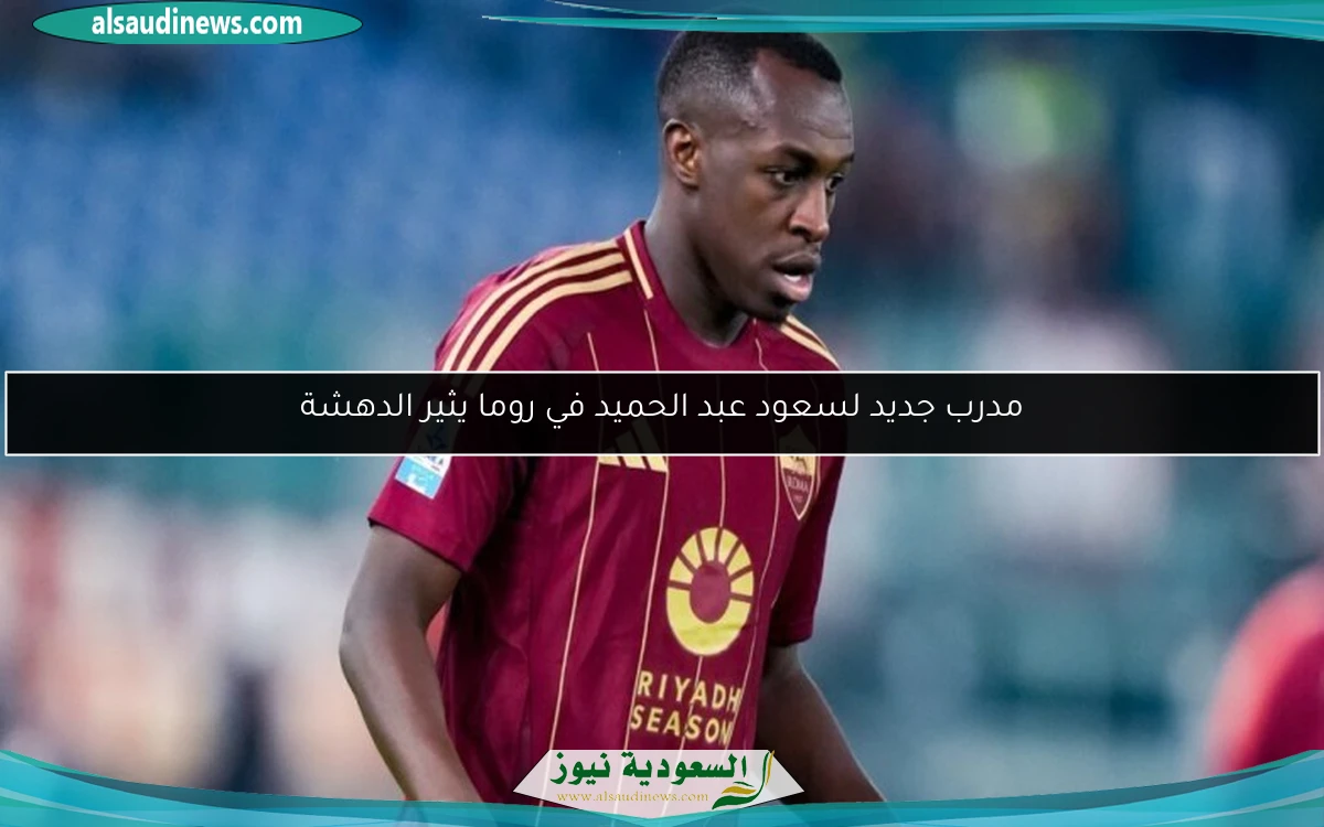 مدرب جديد لسعود عبد الحميد في روما يثير الدهشة