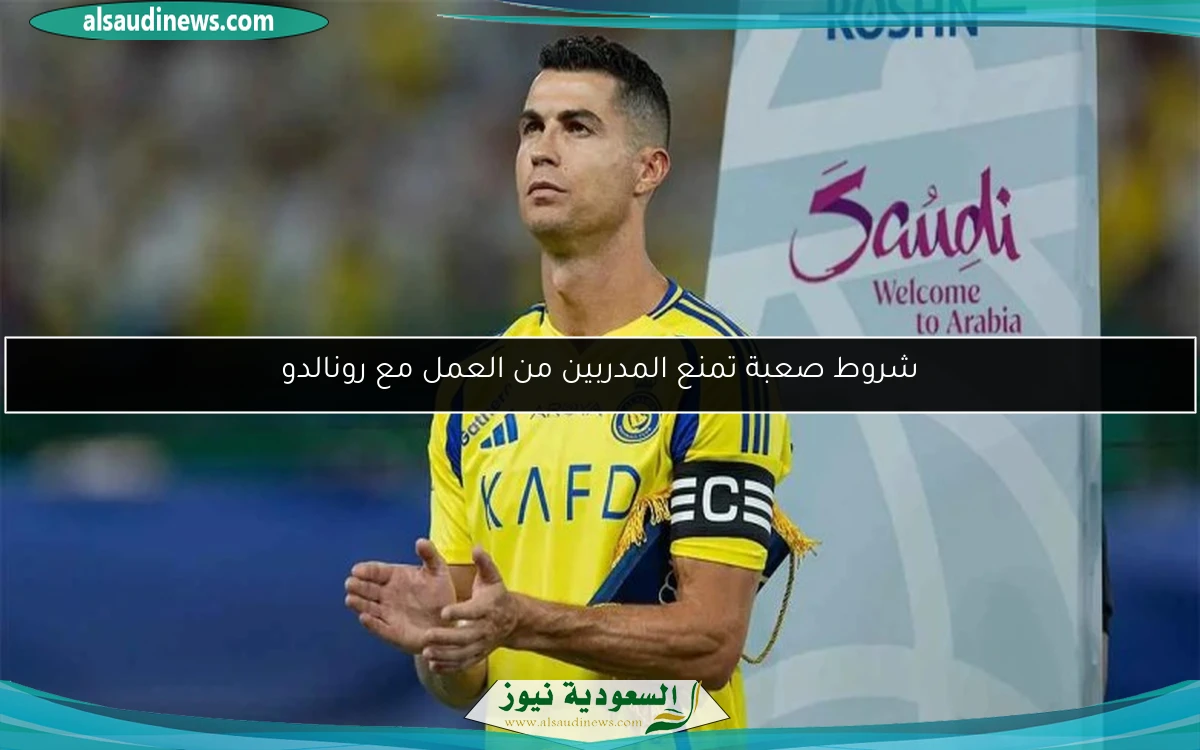 شروط صعبة تمنع المدربين من العمل مع رونالدو