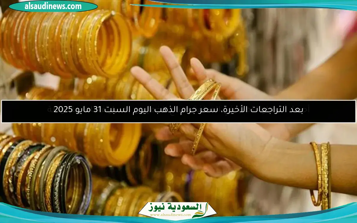 بعد التراجعات الأخيرة، سعر جرام الذهب اليوم السبت 31 مايو 2025