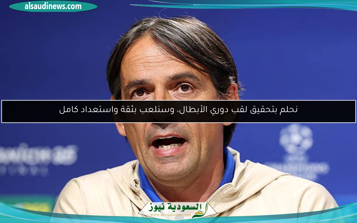 نحلم بتحقيق لقب دوري الأبطال، وسنلعب بثقة واستعداد كامل