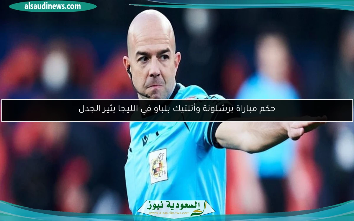 حكم مباراة برشلونة وأتلتيك بلباو في الليجا يثير الجدل