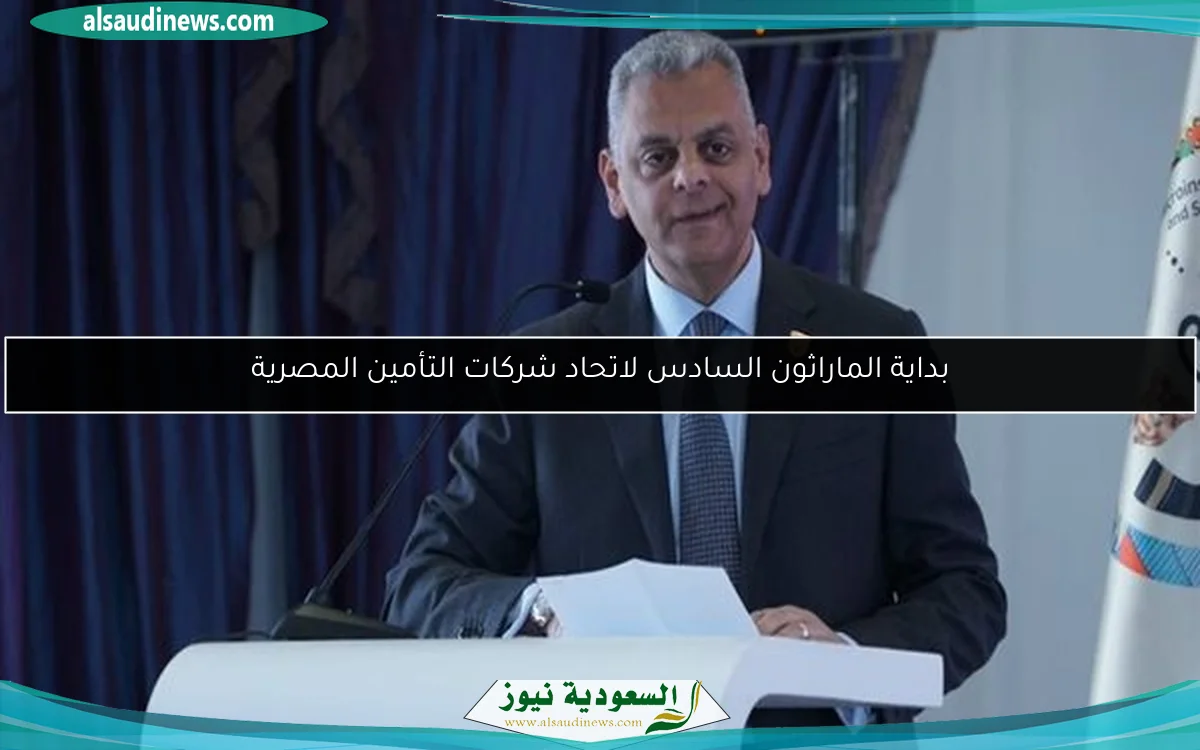 بداية الماراثون السادس لاتحاد شركات التأمين المصرية