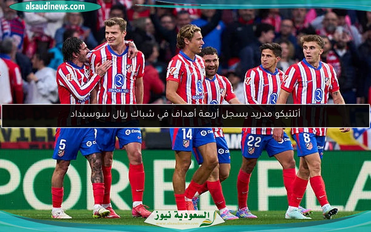 أتلتيكو مدريد يسجل أربعة أهداف في شباك ريال سوسيداد