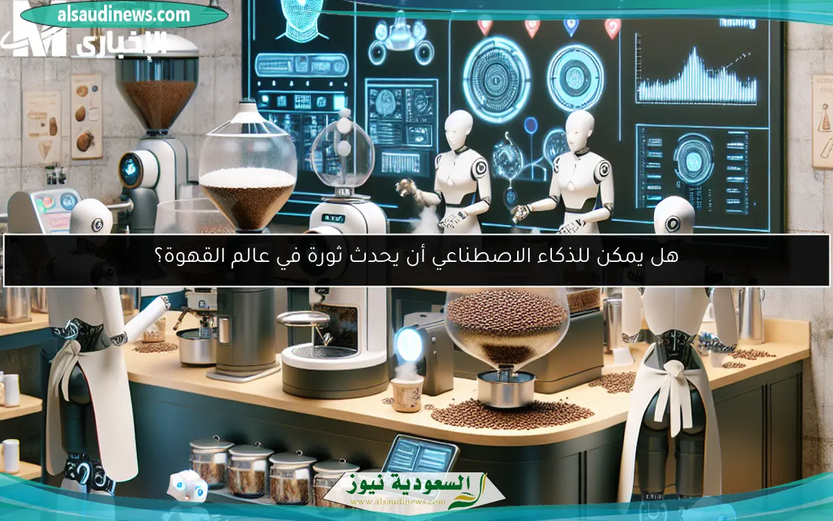 هل يمكن للذكاء الاصطناعي أن يحدث ثورة في عالم القهوة؟