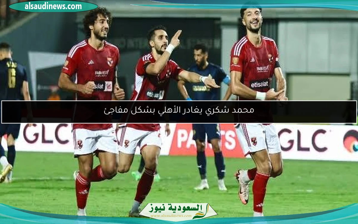 محمد شكري يغادر الأهلي بشكل مفاجئ