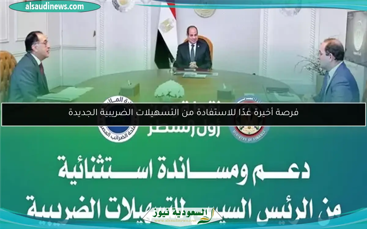 فرصة أخيرة غدًا للاستفادة من التسهيلات الضريبية الجديدة