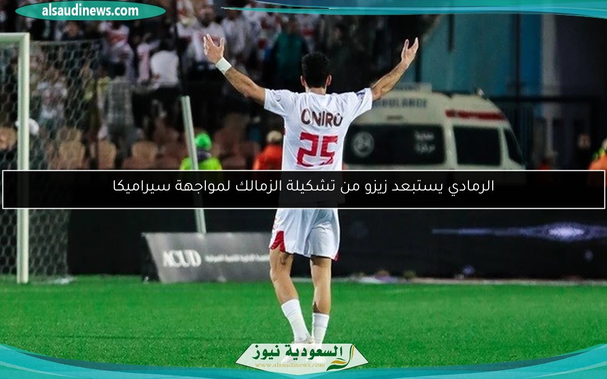 الرمادي يستبعد زيزو من تشكيلة الزمالك لمواجهة سيراميكا