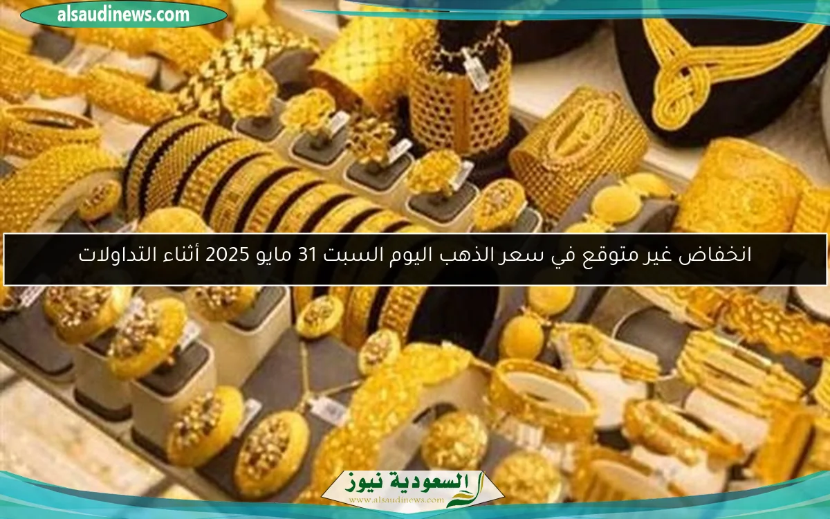 انخفاض غير متوقع في سعر الذهب اليوم السبت 31 مايو 2025 أثناء التداولات
