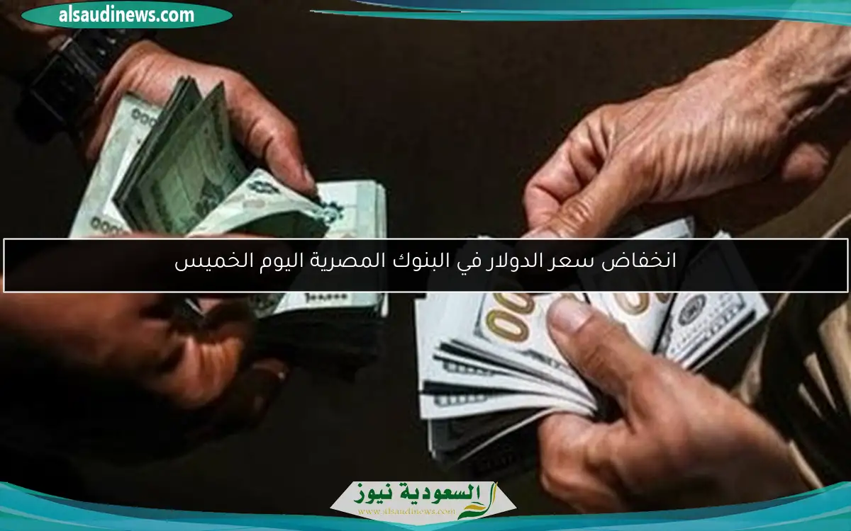 انخفاض سعر الدولار في البنوك المصرية اليوم الخميس