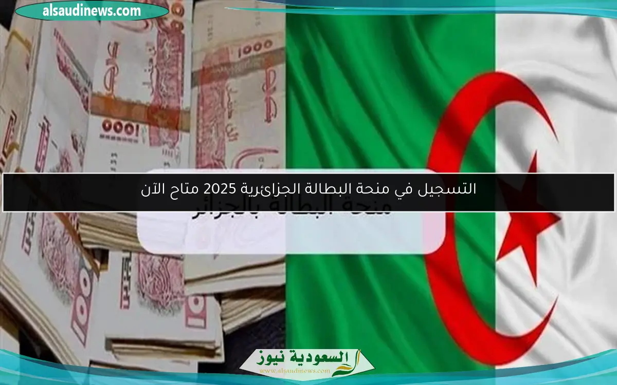 التسجيل في منحة البطالة الجزائرية 2025 متاح الآن