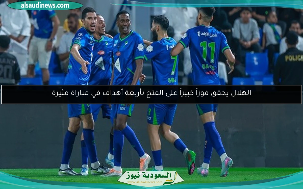 الهلال يحقق فوزاً كبيراً على الفتح بأربعة أهداف في مباراة مثيرة