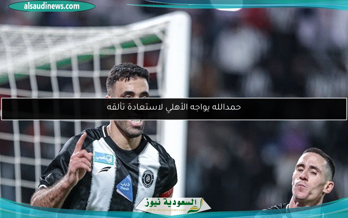 حمدالله يواجه الأهلي لاستعادة تألقه