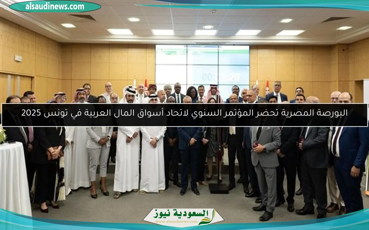 البورصة المصرية تحضر المؤتمر السنوي لاتحاد أسواق المال العربية في تونس 2025