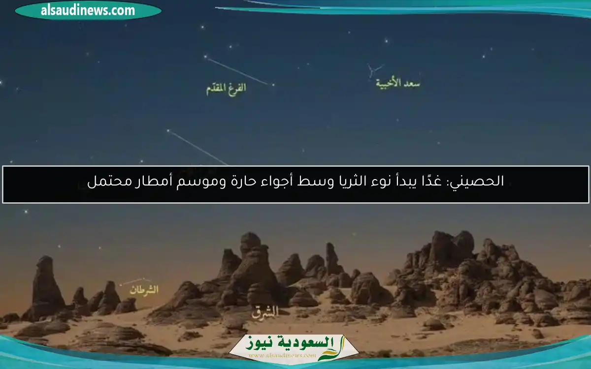 الحصيني: غدًا يبدأ نوء الثريا وسط أجواء حارة وموسم أمطار محتمل