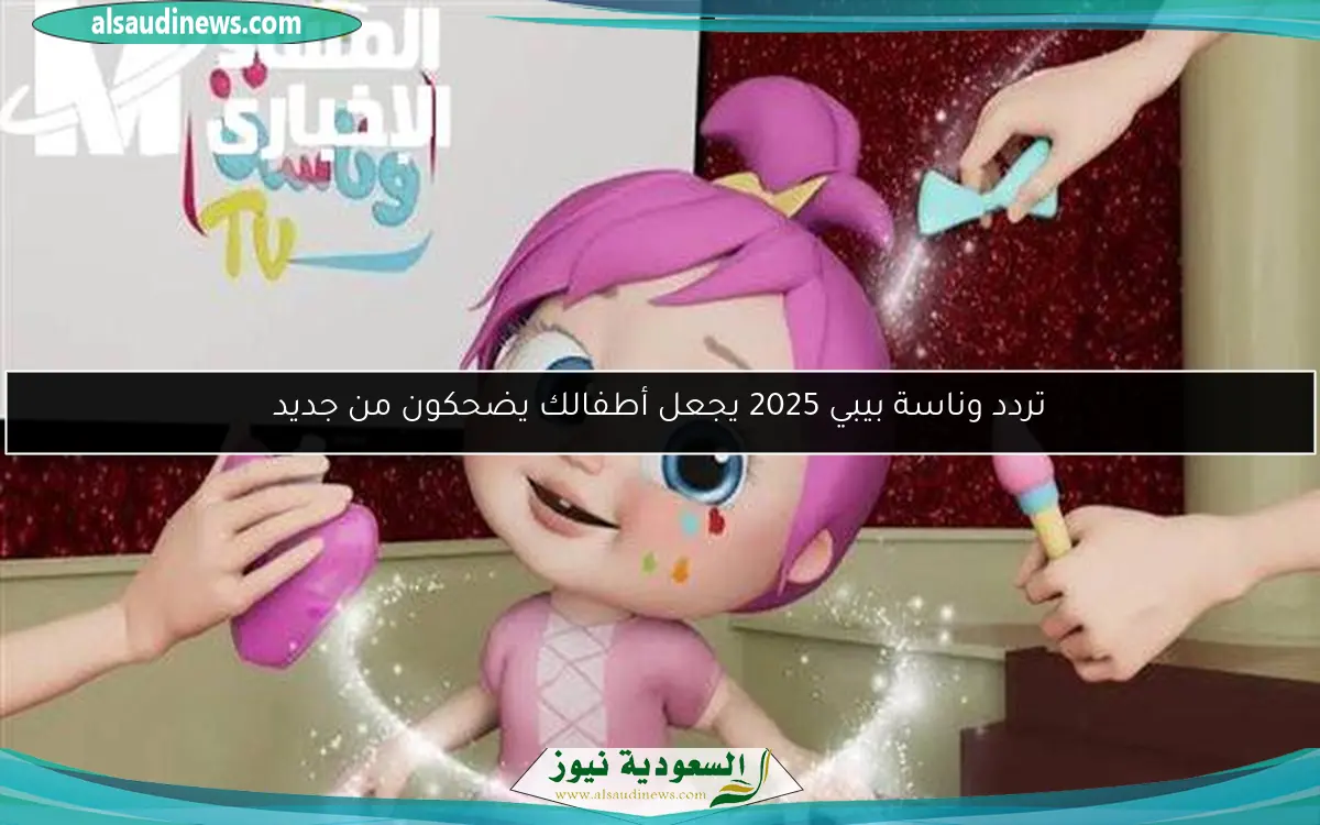 تردد وناسة بيبي 2025 يجعل أطفالك يضحكون من جديد