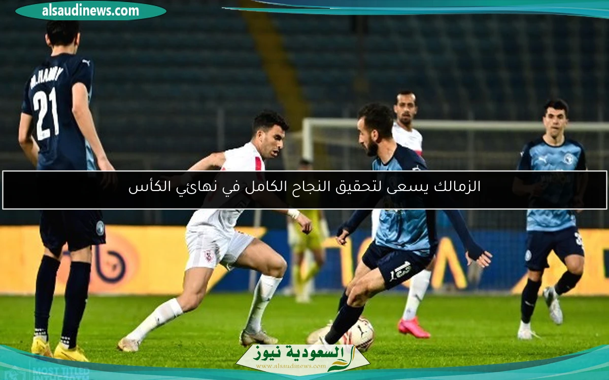 الزمالك يسعى لتحقيق النجاح الكامل في نهائي الكأس
