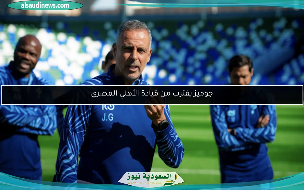 جوميز يقترب من قيادة الأهلي المصري