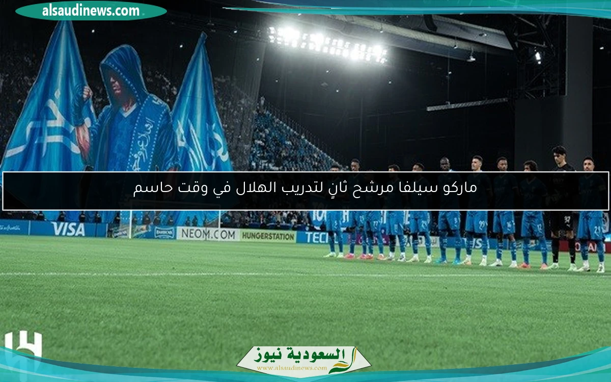 ماركو سيلفا مرشح ثانٍ لتدريب الهلال في وقت حاسم