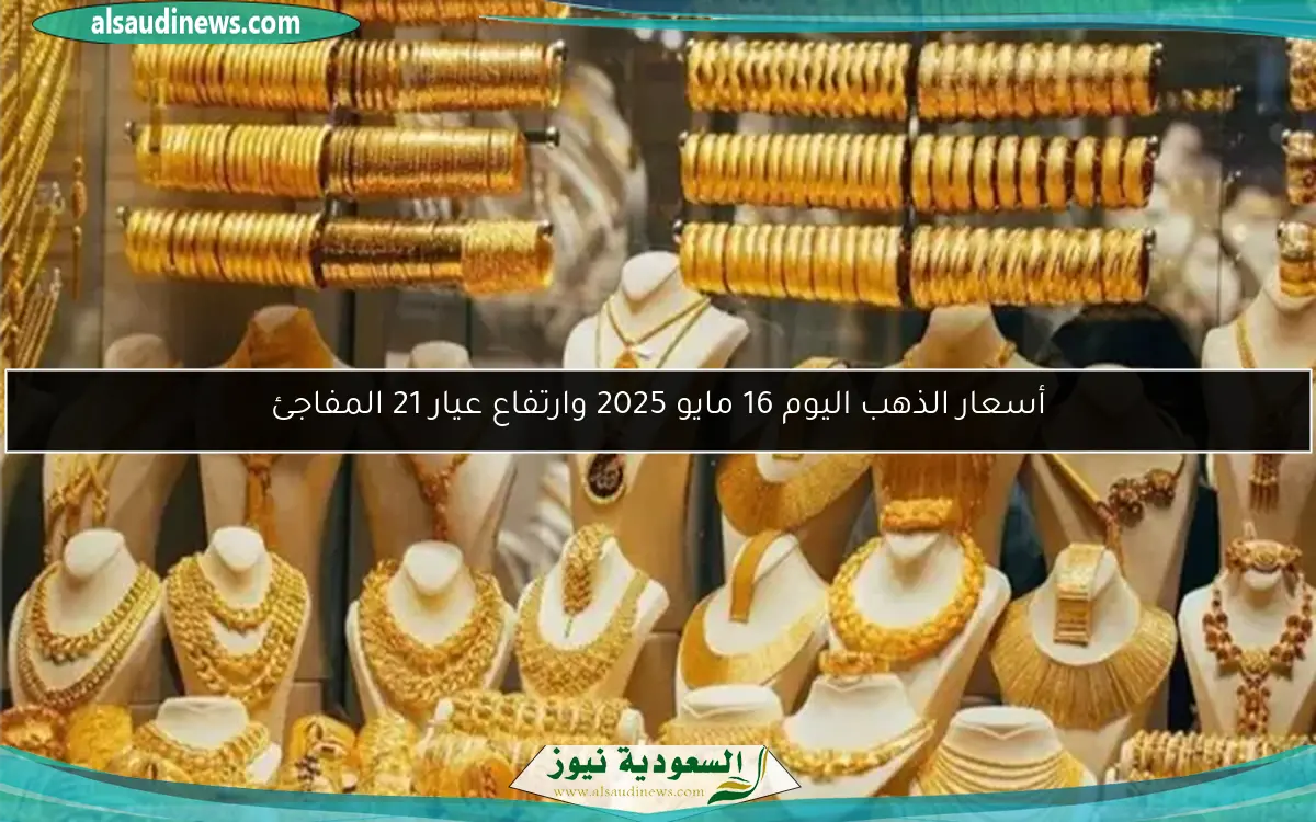 أسعار الذهب اليوم الأحد 18 مايو 2025