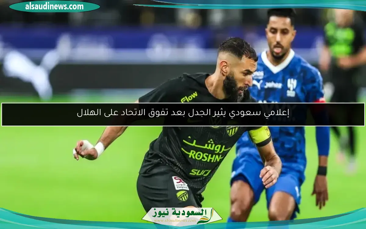 إعلامي سعودي يثير الجدل بعد تفوق الاتحاد على الهلال