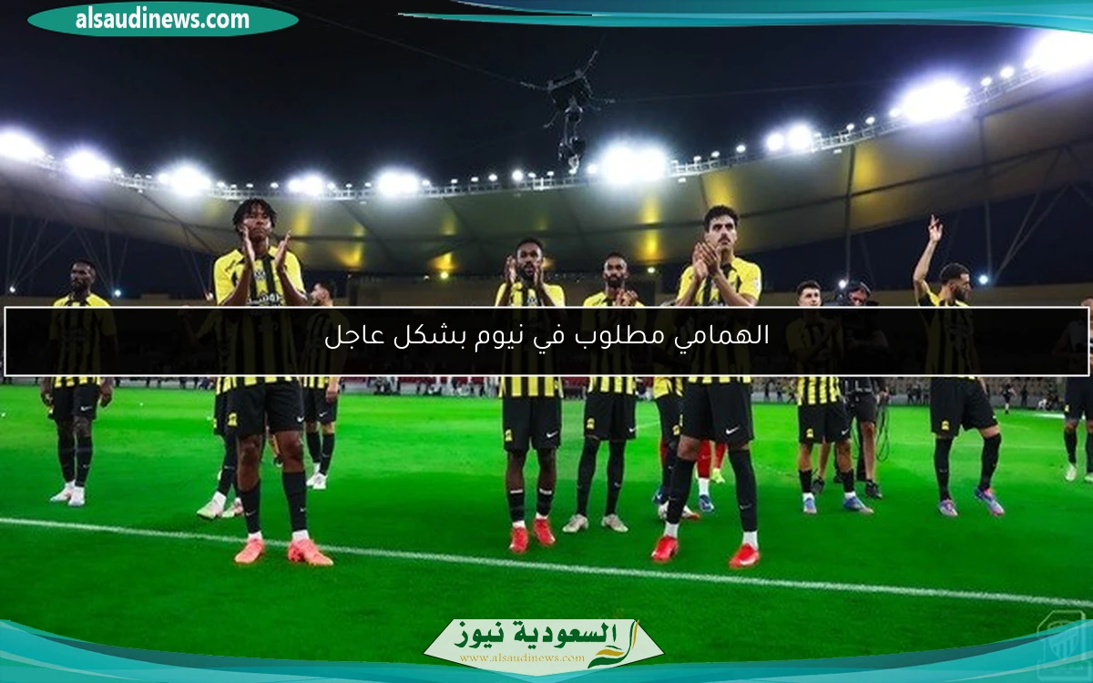 الهمامي مطلوب في نيوم بشكل عاجل