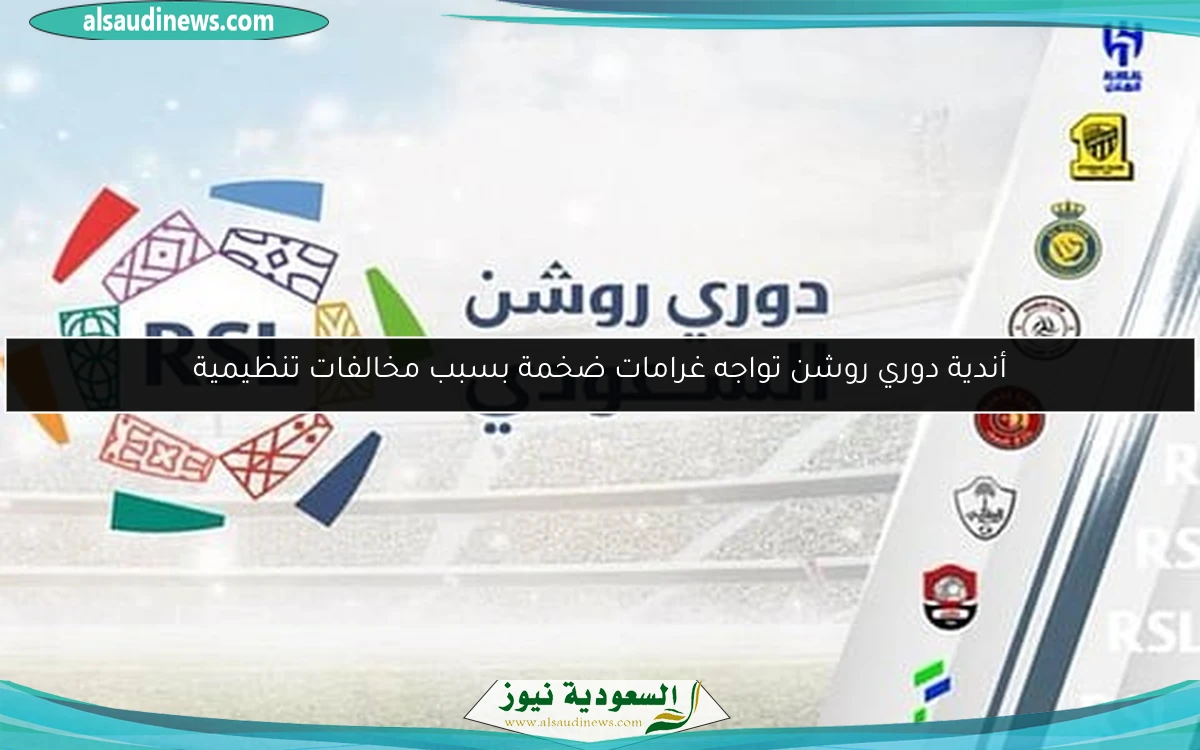 أندية دوري روشن تواجه غرامات ضخمة بسبب مخالفات تنظيمية