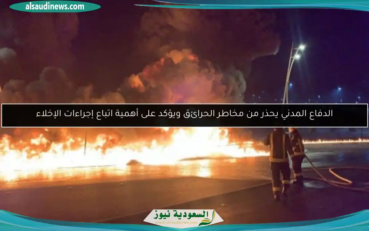 الدفاع المدني يحذر من مخاطر الحرائق ويؤكد على أهمية اتباع إجراءات الإخلاء