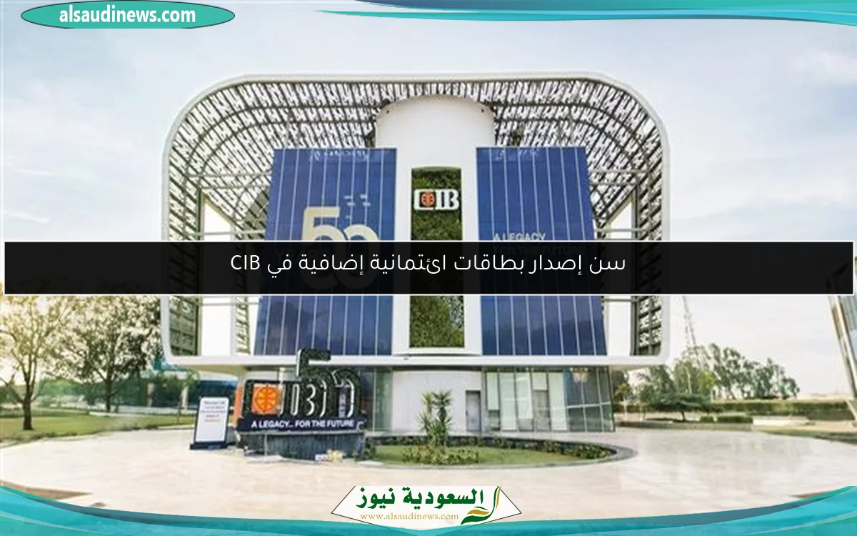 سن إصدار بطاقات ائتمانية إضافية في CIB