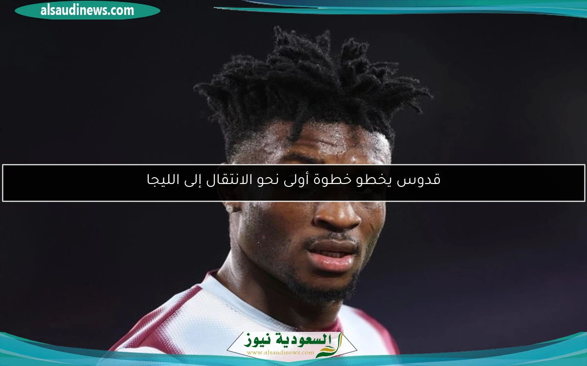 قدوس يخطو خطوة أولى نحو الانتقال إلى الليجا