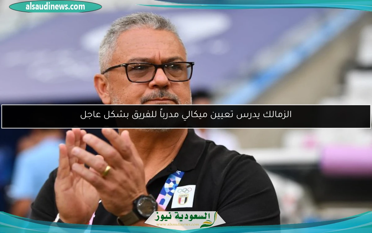 الزمالك يدرس تعيين ميكالي مدرباً للفريق بشكل عاجل
