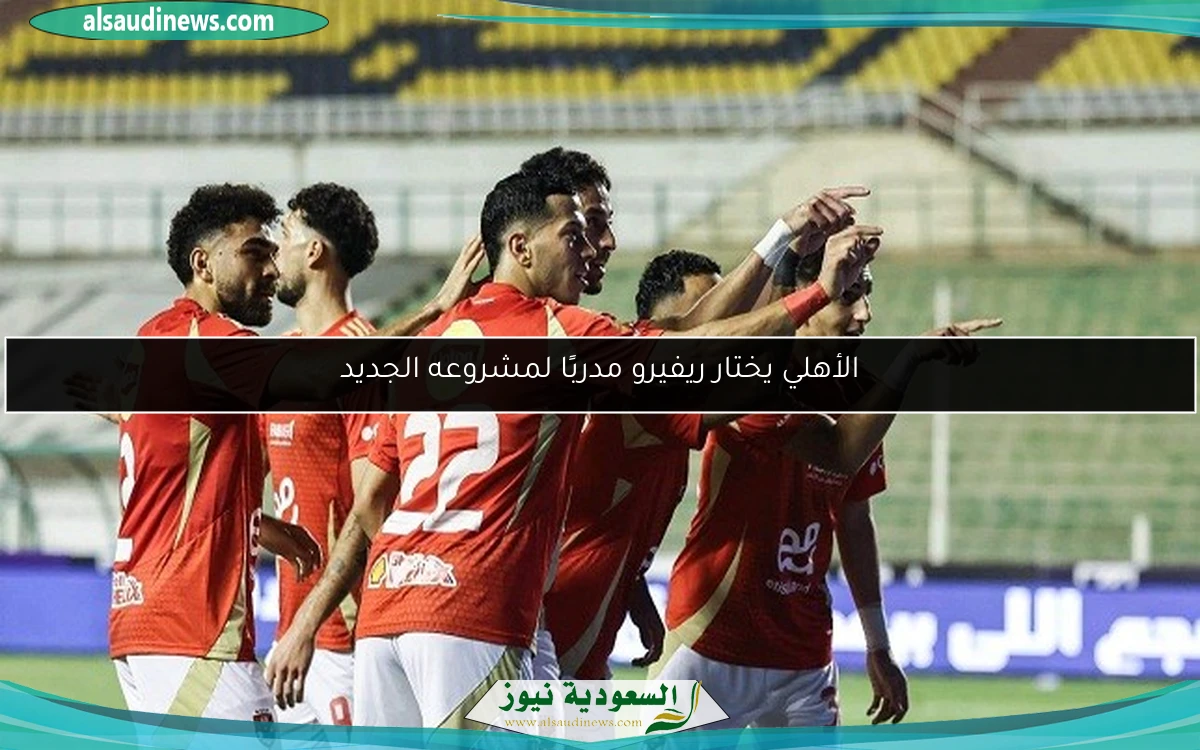 الأهلي يختار ريفيرو مدربًا لمشروعه الجديد