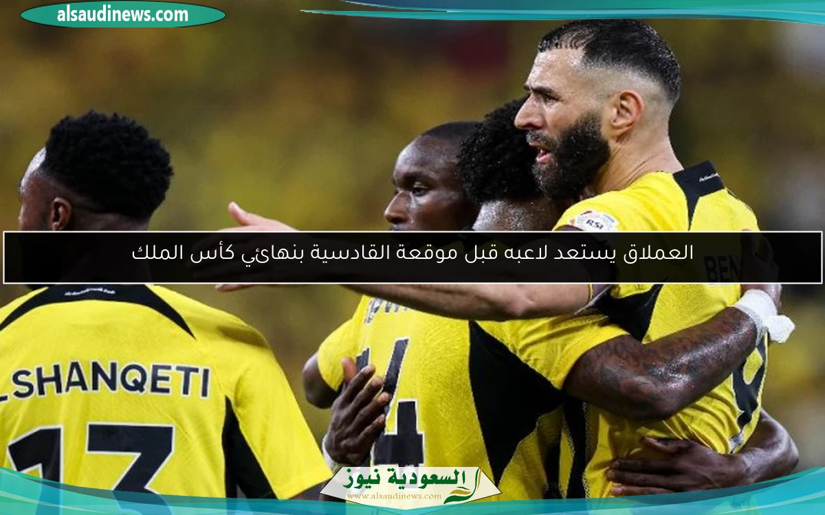 العملاق يستعد لاعبه قبل موقعة القادسية بنهائي كأس الملك