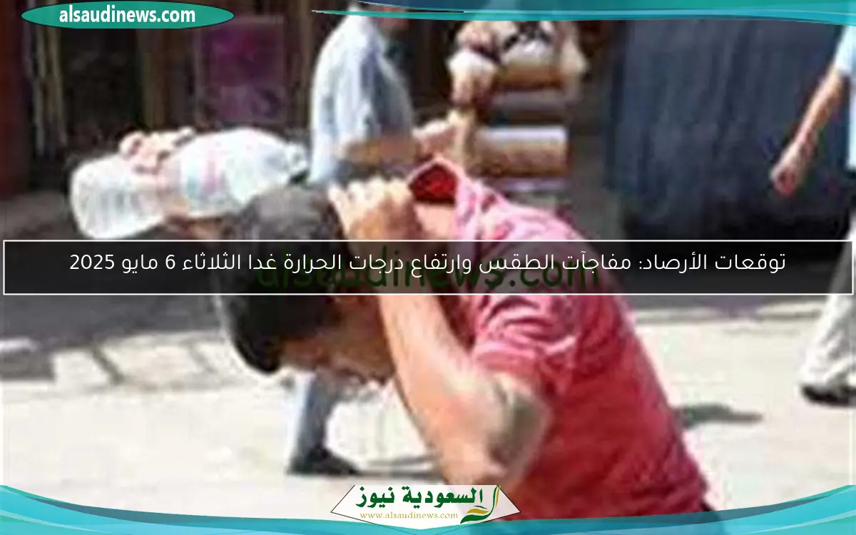 توقعات الأرصاد: مفاجآت الطقس وارتفاع درجات الحرارة غدا الثلاثاء 6 مايو 2025
