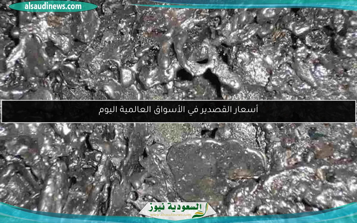 أسعار القصدير في الأسواق العالمية اليوم