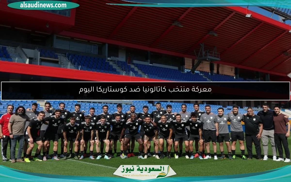 معركة منتخب كاتالونيا ضد كوستاريكا اليوم