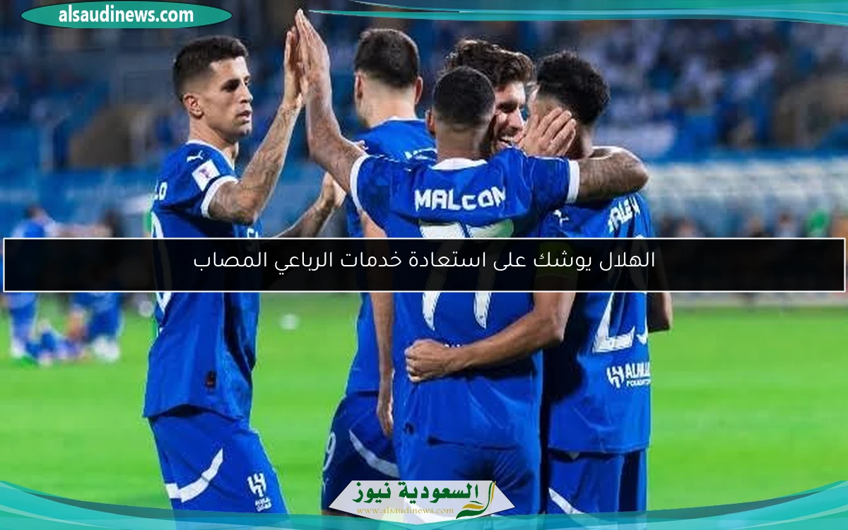 الهلال يوشك على استعادة خدمات الرباعي المصاب