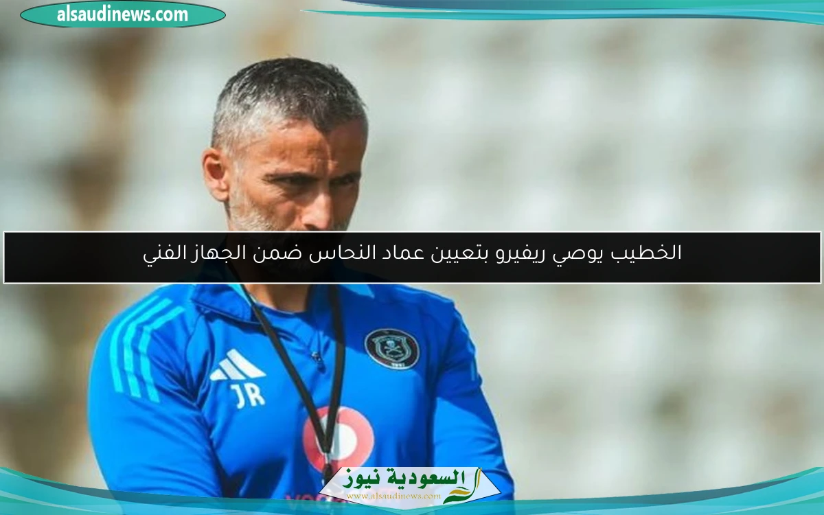 الخطيب يوصي ريفيرو بتعيين عماد النحاس ضمن الجهاز الفني