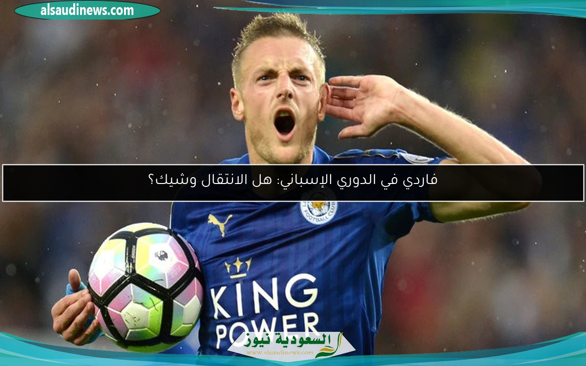 فاردي في الدوري الإسباني: هل الانتقال وشيك؟