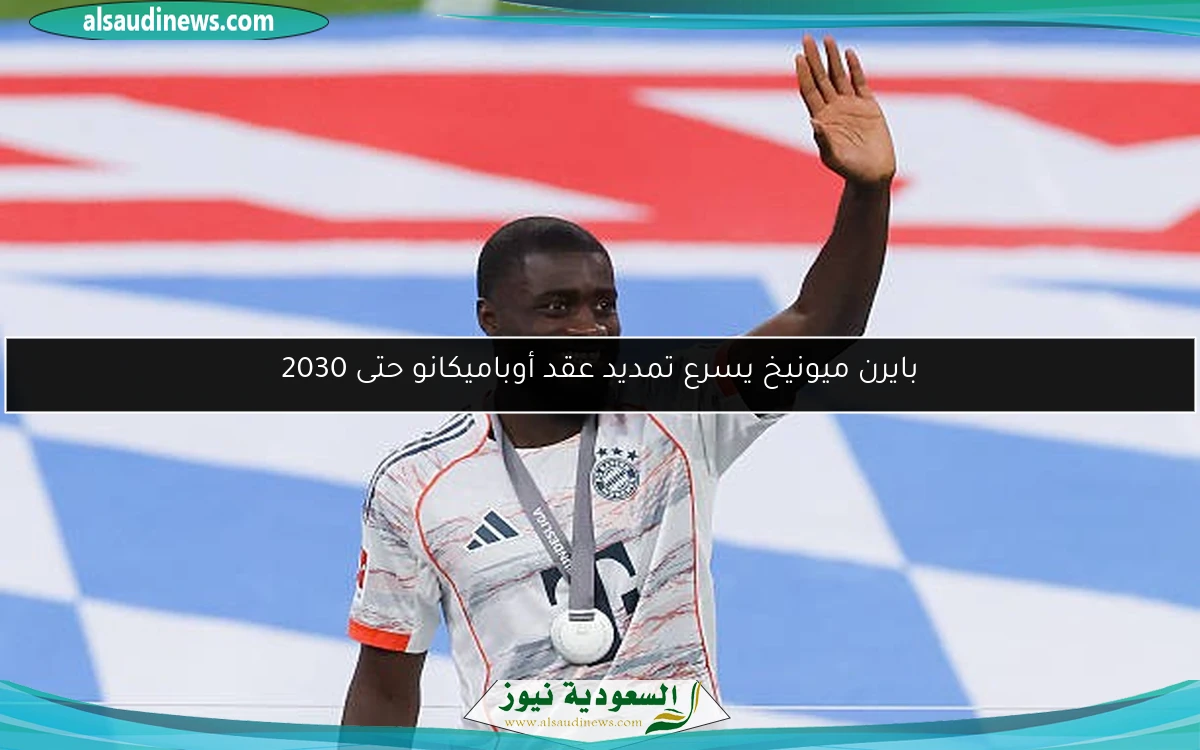 بايرن ميونيخ يسرع تمديد عقد أوباميكانو حتى 2030