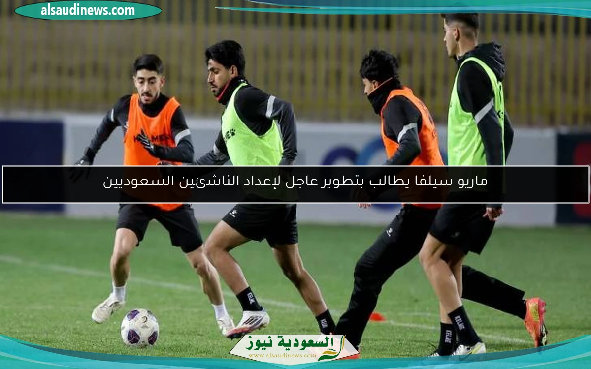 ماريو سيلفا يطالب بتطوير عاجل لإعداد الناشئين السعوديين