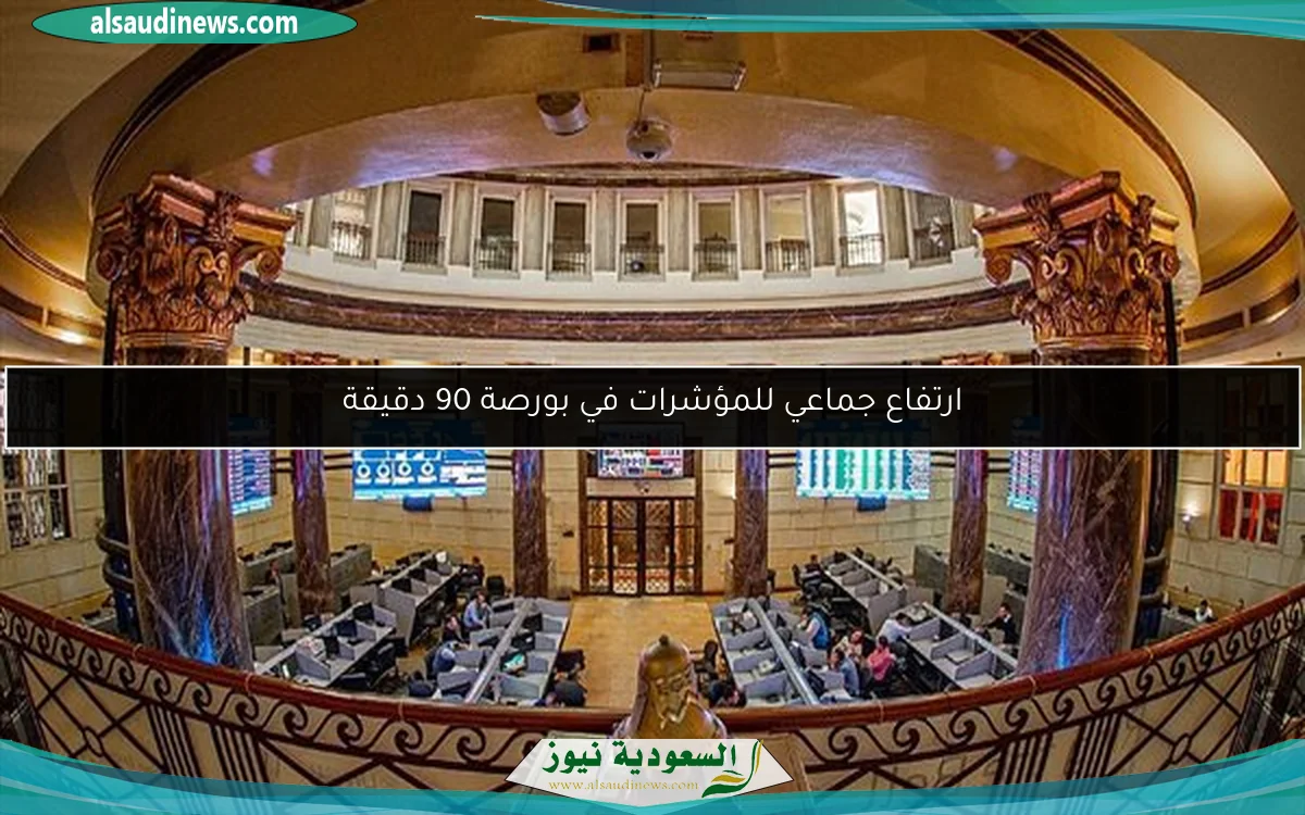 ارتفاع جماعي للمؤشرات في بورصة 90 دقيقة