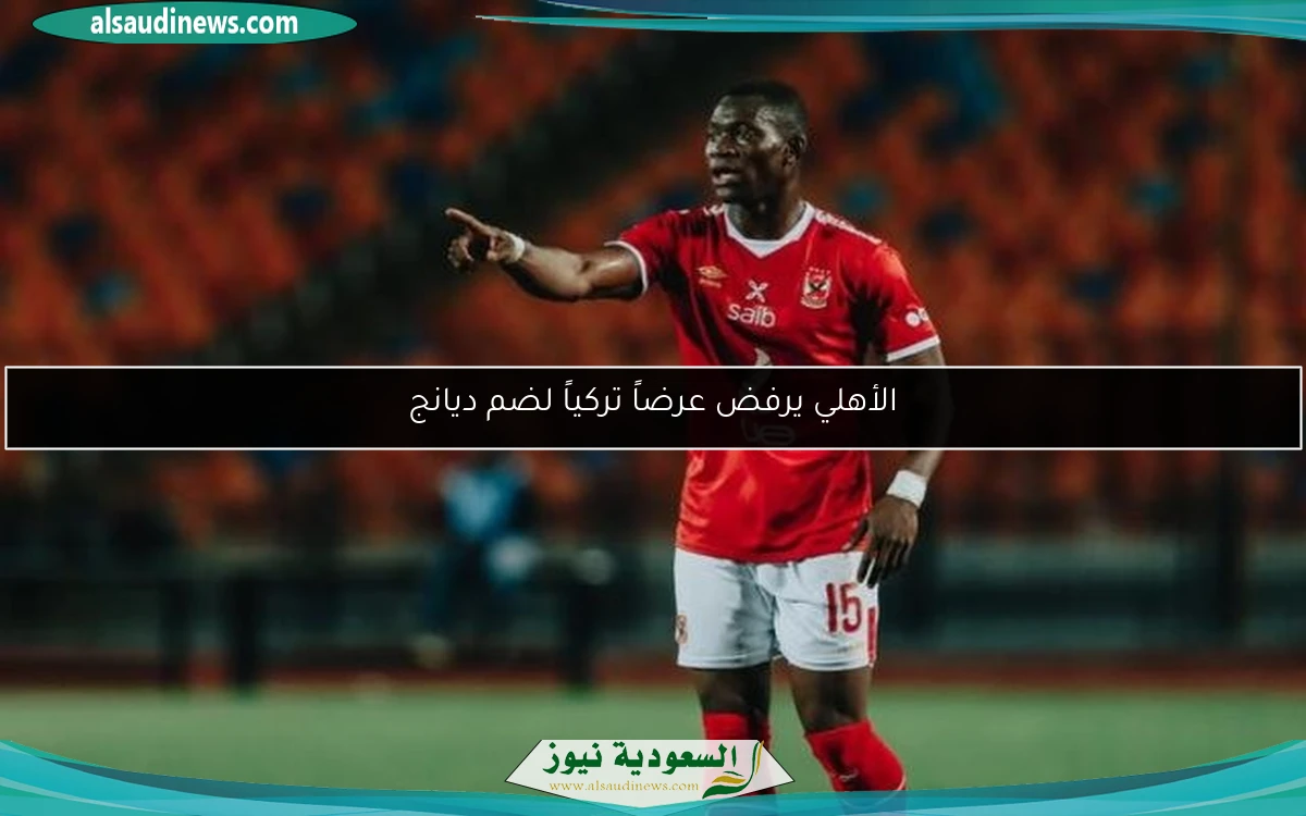 الأهلي يرفض عرضاً تركياً لضم ديانج
